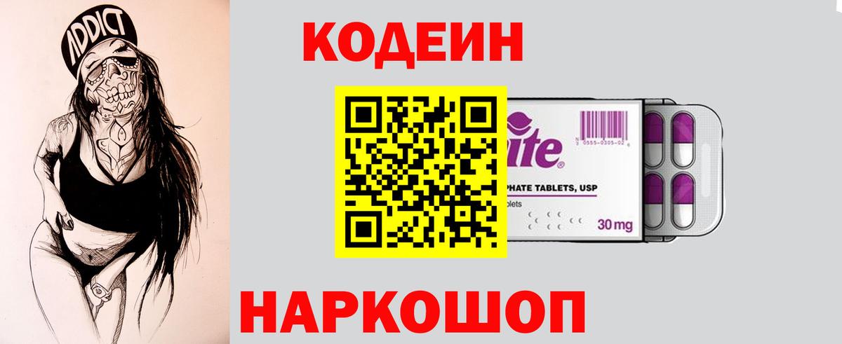 Кодеин Purple Drank  Вход с VPN  Codein напиток Lean (лин)  Лесозаводск 